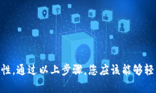   如何调节TPWallet的滑点设置？轻松掌握交易技巧！ / 

 guanjianci TPWallet, 滑点, 交易技巧, 加密货币, 钱包设置 /guanjianci 

引言
在加密货币交易的世界里，交易滑点是一个非常重要的概念，它直接关系到投资者的交易成本和利润。在众多的钱包和交易平台中，TPWallet因其用户友好的界面和高效的交易功能而备受欢迎。然而，许多初学者在进行交易时，常常对滑点的调节感到困惑。本篇文章将详细介绍TPWallet的滑点设置，以及如何有效调节滑点，以保障您的交易利益。

什么是滑点？
滑点，简单来说，是指在交易执行过程中，实际交易价格与预期价格之间的差异。在加密货币的高度波动市场中，滑点现象十分普遍。当您尝试以特定价格买入或卖出某种数字资产时，如果市场价格突然变动，您最终成交的价格可能会与您预期的价格有所不同。这种现象可能会导致额外的成本，对交易者的收益产生负面影响。

滑点的类型
滑点可分为两种类型：正滑点和负滑点。正滑点是指实际成交价格高于买入价格，这会导致交易者支付更多的费用；负滑点则恰恰相反，实际成交价格低于卖出价格，可能会为交易者带来损失。两者都可能影响投资的回报，因此了解如何调节滑点是每个交易者必须掌握的技能。

TPWallet的滑点设置
TPWallet的用户在进行交易时，可以自由调节滑点的参数。这一功能的设计，旨在为用户提供更好的交易体验。在TPWallet中，滑点的调节通常在下单界面可以找到。用户可以通过选择滑点的百分比来确定他们可以接受的价格波动范围。

如何调节TPWallet的滑点
接下来，我们就详细讲解如何在TPWallet中调节滑点设置。整个过程相对简单，主要分为以下几个步骤：

h4步骤一：打开TPWallet/h4
首先，您需要在您的设备上打开TPWallet应用程序。如果您还没有安装TPWallet，请前往应用商店下载并安装该应用。

h4步骤二：选择交易对/h4
在TPWallet主界面，您会看到多个交易对的选项。选择您想要交易的数字资产，例如比特币（BTC）和以太坊（ETH）等。

h4步骤三：进入交易界面/h4
选择完交易对后，点击进入相应的交易界面。在这里，您可以看到买入和卖出按钮，一般会有一个“滑点设置”的选项。

h4步骤四：调节滑点参数/h4
在滑点设置选项中，您可以输入一个滑点百分比数值。通常，您可以根据市场状况和个人风险偏好来设置滑点。例如，对于高波动的市场，您可能希望将滑点设置得稍高一些，以减少成交失败的风险。

h4步骤五：确认交易/h4
完成滑点设置后，返回交易界面，确认您的交易信息，包括买入价格、数量和滑点设置。确定无误后，点击确认交易。

选择合适的滑点设置
正确的滑点设置并没有一个统一的标准，而是要根据市场环境和个人交易策略进行调整。以下几点建议可以帮助您选择合适的滑点：

h4市场波动性/h4
在熊市或者市场波动较大时，您可以适当提高滑点设置，以确保顺利成交。过低的滑点可能导致您的订单未能成交，反而错失交易机会。

h4订单类型/h4
不同的订单类型对滑点的敏感度不同。比如，限价单通常要求更精准的价格，滑点设置可以相对较低；而市价单由于以市场当前价格迅速成交，可以容忍一定的滑点。

h4个人风险承受能力/h4
每位投资者的风险承受能力不同。通常情况下，如果您对市场的分析非常有信心，可以选择更低的滑点；但如果您在某种程度上考虑到价格的波动，适度提高滑点也是一个明智之选。

常见问题解答
在调节滑点时，用户可能会遇到各种问题。以下是一些常见的疑问及其解答：

h41. 为什么滑点会影响我的交易？/h4
正如前面所述，滑点会导致成交价格与预期价格之间的差异。这种差异越大，您投入的资金就可能越少，从而影响您的交易收益。

h42. 我该如何知道适合的滑点百分比？/h4
适合的滑点百分比通常依赖于您的交易策略和市场情况。建议从较低的滑点设置开始，并根据市场反馈逐步调整。

h43. 在什么情况下应提高滑点设置？/h4
当市场波动加剧时，交易量不足或流动性差的资产往往面临更大滑点风险。在这些情况下，提高滑点设置可以保证交易顺利进行。

总结
TPWallet作为一款出色的加密货币钱包，为用户提供了灵活的滑点调节功能。了解并合理设置交易滑点，可以帮助您在市场波动中保持交易的灵活性与安全性。通过以上步骤，您应该能够轻松地在TPWallet中调节滑点，并制定出更为合理的交易策略。希望本文能够为您提供帮助，让您的加密货币交易之旅更加顺利！