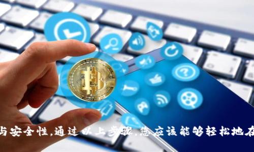   如何调节TPWallet的滑点设置？轻松掌握交易技巧！ / 

 guanjianci TPWallet, 滑点, 交易技巧, 加密货币, 钱包设置 /guanjianci 

引言
在加密货币交易的世界里，交易滑点是一个非常重要的概念，它直接关系到投资者的交易成本和利润。在众多的钱包和交易平台中，TPWallet因其用户友好的界面和高效的交易功能而备受欢迎。然而，许多初学者在进行交易时，常常对滑点的调节感到困惑。本篇文章将详细介绍TPWallet的滑点设置，以及如何有效调节滑点，以保障您的交易利益。

什么是滑点？
滑点，简单来说，是指在交易执行过程中，实际交易价格与预期价格之间的差异。在加密货币的高度波动市场中，滑点现象十分普遍。当您尝试以特定价格买入或卖出某种数字资产时，如果市场价格突然变动，您最终成交的价格可能会与您预期的价格有所不同。这种现象可能会导致额外的成本，对交易者的收益产生负面影响。

滑点的类型
滑点可分为两种类型：正滑点和负滑点。正滑点是指实际成交价格高于买入价格，这会导致交易者支付更多的费用；负滑点则恰恰相反，实际成交价格低于卖出价格，可能会为交易者带来损失。两者都可能影响投资的回报，因此了解如何调节滑点是每个交易者必须掌握的技能。

TPWallet的滑点设置
TPWallet的用户在进行交易时，可以自由调节滑点的参数。这一功能的设计，旨在为用户提供更好的交易体验。在TPWallet中，滑点的调节通常在下单界面可以找到。用户可以通过选择滑点的百分比来确定他们可以接受的价格波动范围。

如何调节TPWallet的滑点
接下来，我们就详细讲解如何在TPWallet中调节滑点设置。整个过程相对简单，主要分为以下几个步骤：

h4步骤一：打开TPWallet/h4
首先，您需要在您的设备上打开TPWallet应用程序。如果您还没有安装TPWallet，请前往应用商店下载并安装该应用。

h4步骤二：选择交易对/h4
在TPWallet主界面，您会看到多个交易对的选项。选择您想要交易的数字资产，例如比特币（BTC）和以太坊（ETH）等。

h4步骤三：进入交易界面/h4
选择完交易对后，点击进入相应的交易界面。在这里，您可以看到买入和卖出按钮，一般会有一个“滑点设置”的选项。

h4步骤四：调节滑点参数/h4
在滑点设置选项中，您可以输入一个滑点百分比数值。通常，您可以根据市场状况和个人风险偏好来设置滑点。例如，对于高波动的市场，您可能希望将滑点设置得稍高一些，以减少成交失败的风险。

h4步骤五：确认交易/h4
完成滑点设置后，返回交易界面，确认您的交易信息，包括买入价格、数量和滑点设置。确定无误后，点击确认交易。

选择合适的滑点设置
正确的滑点设置并没有一个统一的标准，而是要根据市场环境和个人交易策略进行调整。以下几点建议可以帮助您选择合适的滑点：

h4市场波动性/h4
在熊市或者市场波动较大时，您可以适当提高滑点设置，以确保顺利成交。过低的滑点可能导致您的订单未能成交，反而错失交易机会。

h4订单类型/h4
不同的订单类型对滑点的敏感度不同。比如，限价单通常要求更精准的价格，滑点设置可以相对较低；而市价单由于以市场当前价格迅速成交，可以容忍一定的滑点。

h4个人风险承受能力/h4
每位投资者的风险承受能力不同。通常情况下，如果您对市场的分析非常有信心，可以选择更低的滑点；但如果您在某种程度上考虑到价格的波动，适度提高滑点也是一个明智之选。

常见问题解答
在调节滑点时，用户可能会遇到各种问题。以下是一些常见的疑问及其解答：

h41. 为什么滑点会影响我的交易？/h4
正如前面所述，滑点会导致成交价格与预期价格之间的差异。这种差异越大，您投入的资金就可能越少，从而影响您的交易收益。

h42. 我该如何知道适合的滑点百分比？/h4
适合的滑点百分比通常依赖于您的交易策略和市场情况。建议从较低的滑点设置开始，并根据市场反馈逐步调整。

h43. 在什么情况下应提高滑点设置？/h4
当市场波动加剧时，交易量不足或流动性差的资产往往面临更大滑点风险。在这些情况下，提高滑点设置可以保证交易顺利进行。

总结
TPWallet作为一款出色的加密货币钱包，为用户提供了灵活的滑点调节功能。了解并合理设置交易滑点，可以帮助您在市场波动中保持交易的灵活性与安全性。通过以上步骤，您应该能够轻松地在TPWallet中调节滑点，并制定出更为合理的交易策略。希望本文能够为您提供帮助，让您的加密货币交易之旅更加顺利！