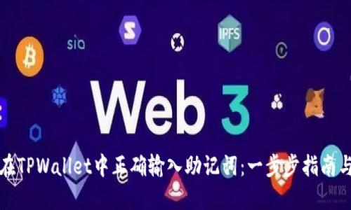 如何在TPWallet中正确输入助记词：一步步指南与技巧