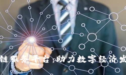 绥芬河区块链服务平台：助力数字经济发展的新引擎
