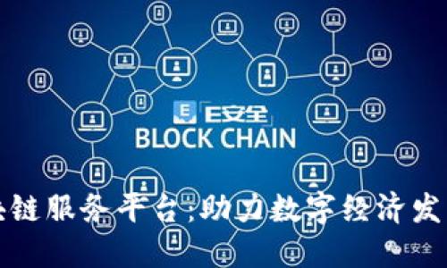 绥芬河区块链服务平台：助力数字经济发展的新引擎