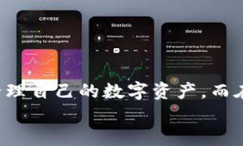 如何将MDex里的币轻松转移到TPWallet？全流程指南

MDex, TPWallet, 数字货币, 转账, 加密货币/guanjianci

一、简介：数字货币的交易与转账
在当今快速发展的数字货币市场中，用户对资产管理的需求愈发迫切。特别是在数字货币交易所如MDex上，通过多种交易策略获得收益的用户，往往需要将所赚取的资产转移到更安全或便利的钱包中，如TPWallet。这不仅是为了安全存储，也是为了进行更灵活的投资与交易。本文将详细介绍如何将MDex里的币转移到TPWallet，为你的数字资产管理提供一站式解决方案。

二、准备工作：确认你的账户和钱包
在开始转账之前，首先确认你在MDex和TPWallet上都已经替自己创建了账户。如果你还没有TPWallet，前往官方网站下载并安装相应的应用。这是一个多链支持的钱包，可以存储多种类型的加密货币。
通过检查你的MDex账户，确保你已经有足够的数字货币待转出，同时确认你的TPWallet地址，以免因为错误的地址而导致资产的丢失。你可以在TPWallet的界面上找到你的钱包地址，通常是一个字母和数字组合的字符串。

三、转账步骤：从MDex到TPWallet
1. **登录MDex账户**：使用你的账户信息登录MDex交易所。在这里，你会看到你的资产列表，找到你想要转出的币种。
2. **选择转账功能**：在资产列表中，找到目标币后，通常在对应币种的右侧会有“转账”或“提现”的选项。点击进入转账界面。
3. **填写TPWallet地址**：在转账页面上，输入你的TPWallet地址。务必确认这个地址没有错误，因为任何输入错误都可能导致资产的丢失。
4. **确定转账金额**：选择你希望转账的数量。在此过程，请注意一些平台会收取转账手续费，而这笔费用通常是从你转账的金额中扣除的。
5. **确认交易信息**：核对所有信息，包括你的TPWallet地址和转账金额。如果都是正确的，那么可以点击“确认”进行转账。此时，MDex可能会要求你输入二次验证信息，比如短信验证码或谷歌验证码。
6. **完成转账**：确认交易后，系统会处理你的请求。通常情况下，转账会在几分钟内完成，但在某些高峰时期可能需要更长时间。你可以通过区块链浏览器追踪你的交易状态，确保资金最终安全到达TPWallet。

四、检查转账状态
完成转账后，打开你的TPWallet，刷新界面以查看是否已经收到转账的金额。如果没有，耐心等待一段时间，可能是网络拥堵导致的延迟。
在TPWallet中，你可以清楚看到你所拥有的各种数字货币和余额变化。确保你的资产安全且准确。如果仍未到账，可以通过提供的交易哈希（TXID）向MDex的客服进行咨询以寻找解决方案。

五、资产管理与安全建议
对于每一位数字货币用户来说，安全是重中之重。无论是使用MDex还是TPWallet，都要注意以下几点：
ul
    li启用双重认证（2FA）：保护你的账户安全，减少违规访问的风险。/li
    li使用强密码：避免使用容易被猜测的密码，定期更换密码，确保账户的安全性。/li
    li注意钓鱼网站：务必确认你访问的网站是官方网站，避免因点击非正规链接而泄露个人信息。/li
/ul
合理规划和管理你的数字资产，不急不躁，根据市场变化进行灵活反应，才能在数字货币的世界中保住自己的利益。

六、总结：灵活应对快速变化的市场
将MDex里的币转移到TPWallet是一个相对简单的过程，但在操作中需要保持谨慎，确保每一步都正确无误。随着市场的不断变化，选择合适的钱包和交易所将帮助你更好地管理自己的数字资产。而在操作的过程中，确保自己的安全措施得当，才能在这个充满不确定性的领域中稳步前行。
无论是新手还是老手，掌握这些基本操作都能让你的数字货币之旅更加顺畅。希望本指南能够帮助你成功完成转账，愉快地管理和使用你的数字资产。