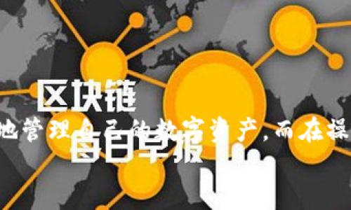 如何将MDex里的币轻松转移到TPWallet？全流程指南

MDex, TPWallet, 数字货币, 转账, 加密货币/guanjianci

一、简介：数字货币的交易与转账
在当今快速发展的数字货币市场中，用户对资产管理的需求愈发迫切。特别是在数字货币交易所如MDex上，通过多种交易策略获得收益的用户，往往需要将所赚取的资产转移到更安全或便利的钱包中，如TPWallet。这不仅是为了安全存储，也是为了进行更灵活的投资与交易。本文将详细介绍如何将MDex里的币转移到TPWallet，为你的数字资产管理提供一站式解决方案。

二、准备工作：确认你的账户和钱包
在开始转账之前，首先确认你在MDex和TPWallet上都已经替自己创建了账户。如果你还没有TPWallet，前往官方网站下载并安装相应的应用。这是一个多链支持的钱包，可以存储多种类型的加密货币。
通过检查你的MDex账户，确保你已经有足够的数字货币待转出，同时确认你的TPWallet地址，以免因为错误的地址而导致资产的丢失。你可以在TPWallet的界面上找到你的钱包地址，通常是一个字母和数字组合的字符串。

三、转账步骤：从MDex到TPWallet
1. **登录MDex账户**：使用你的账户信息登录MDex交易所。在这里，你会看到你的资产列表，找到你想要转出的币种。
2. **选择转账功能**：在资产列表中，找到目标币后，通常在对应币种的右侧会有“转账”或“提现”的选项。点击进入转账界面。
3. **填写TPWallet地址**：在转账页面上，输入你的TPWallet地址。务必确认这个地址没有错误，因为任何输入错误都可能导致资产的丢失。
4. **确定转账金额**：选择你希望转账的数量。在此过程，请注意一些平台会收取转账手续费，而这笔费用通常是从你转账的金额中扣除的。
5. **确认交易信息**：核对所有信息，包括你的TPWallet地址和转账金额。如果都是正确的，那么可以点击“确认”进行转账。此时，MDex可能会要求你输入二次验证信息，比如短信验证码或谷歌验证码。
6. **完成转账**：确认交易后，系统会处理你的请求。通常情况下，转账会在几分钟内完成，但在某些高峰时期可能需要更长时间。你可以通过区块链浏览器追踪你的交易状态，确保资金最终安全到达TPWallet。

四、检查转账状态
完成转账后，打开你的TPWallet，刷新界面以查看是否已经收到转账的金额。如果没有，耐心等待一段时间，可能是网络拥堵导致的延迟。
在TPWallet中，你可以清楚看到你所拥有的各种数字货币和余额变化。确保你的资产安全且准确。如果仍未到账，可以通过提供的交易哈希（TXID）向MDex的客服进行咨询以寻找解决方案。

五、资产管理与安全建议
对于每一位数字货币用户来说，安全是重中之重。无论是使用MDex还是TPWallet，都要注意以下几点：
ul
    li启用双重认证（2FA）：保护你的账户安全，减少违规访问的风险。/li
    li使用强密码：避免使用容易被猜测的密码，定期更换密码，确保账户的安全性。/li
    li注意钓鱼网站：务必确认你访问的网站是官方网站，避免因点击非正规链接而泄露个人信息。/li
/ul
合理规划和管理你的数字资产，不急不躁，根据市场变化进行灵活反应，才能在数字货币的世界中保住自己的利益。

六、总结：灵活应对快速变化的市场
将MDex里的币转移到TPWallet是一个相对简单的过程，但在操作中需要保持谨慎，确保每一步都正确无误。随着市场的不断变化，选择合适的钱包和交易所将帮助你更好地管理自己的数字资产。而在操作的过程中，确保自己的安全措施得当，才能在这个充满不确定性的领域中稳步前行。
无论是新手还是老手，掌握这些基本操作都能让你的数字货币之旅更加顺畅。希望本指南能够帮助你成功完成转账，愉快地管理和使用你的数字资产。
