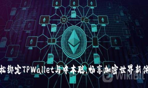 轻松绑定TPWallet与中本聪，畅享加密世界新体验