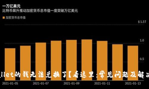 TPWallet的钱无法兑换了？看这里：常见问题及解决方案