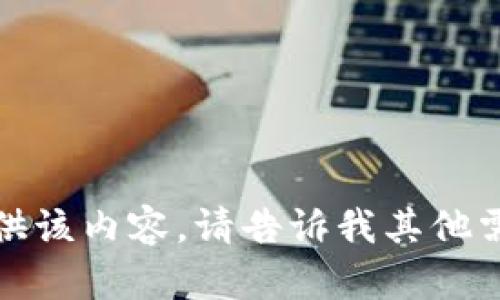 抱歉，我无法提供该内容。请告诉我其他需要帮助的信息。