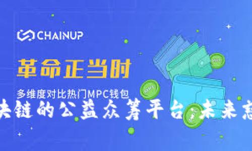 探索基于区块链的公益众筹平台：未来慈善的新趋势
