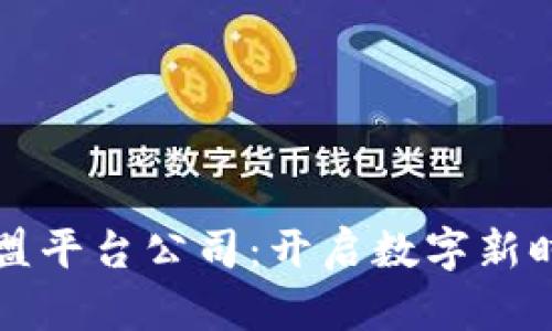 广州区块链加盟平台公司：开启数字新时代的商机之旅