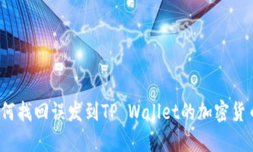如何找回误发到TP Wallet的加密货币？