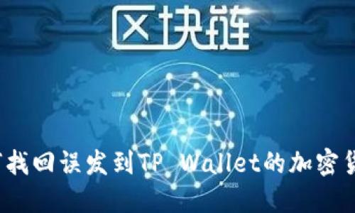 如何找回误发到TP Wallet的加密货币？