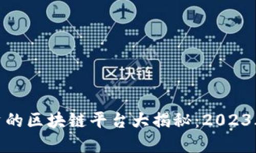 最适合融资的区块链平台大揭秘：2023年最佳选择