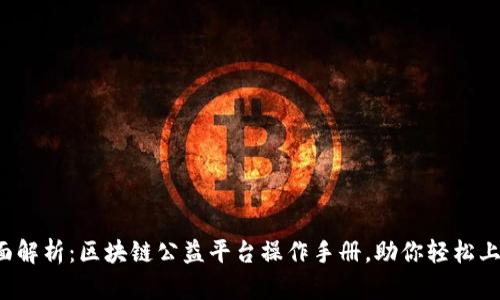 全面解析：区块链公益平台操作手册，助你轻松上手！