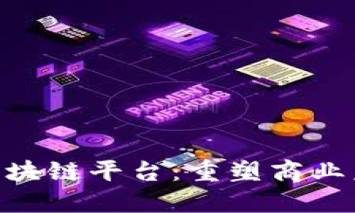 探索印尼IBM区块链平台：重塑商业未来的数字基石