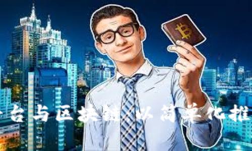 无代码开发平台与区块链：以简单化推动创新的未来