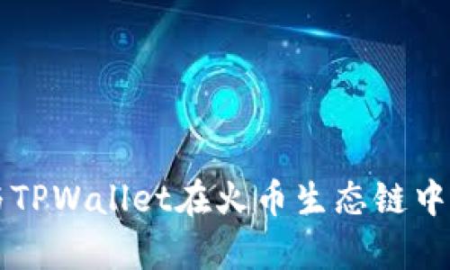 深入探索狗狗币与TPWallet在火币生态链中的应用及前景分析