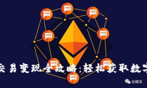 tpwallet交易变现全攻略：轻松获取数字资产收益