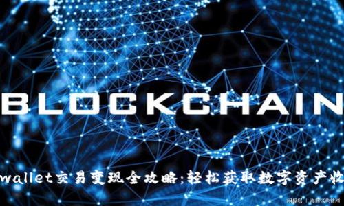 tpwallet交易变现全攻略：轻松获取数字资产收益
