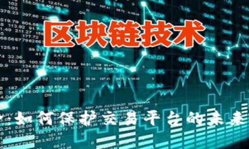 区块链革命：如何保护交易平台的未来安全与透明