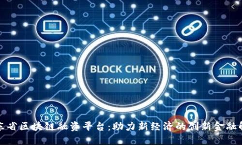 探索广东省区块链融资平台：助力新经济的创新金融解决方案