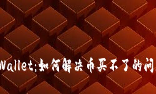 TPWallet：如何解决币买不了的问题？