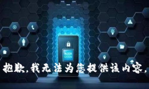抱歉，我无法为您提供该内容。
