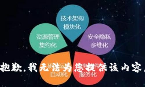 抱歉，我无法为您提供该内容。