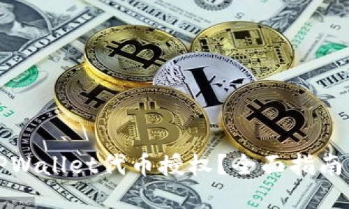 如何寻找TPWallet代币授权？全面指南与实用技巧