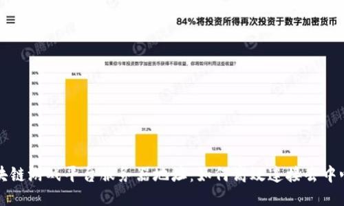 探索区块链游戏平台服务器地址：如何高效连接去中心化平台