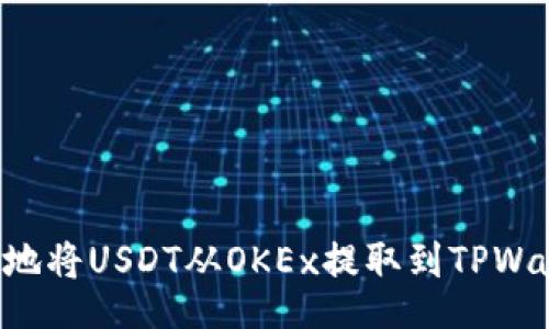blr
如何安全快速地将USDT从OKEx提取到TPWallet：详尽指南