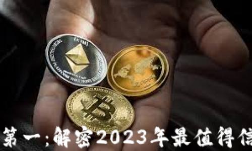 
区块链创业平台排名第一：解密2023年最值得信赖的区块链创业生态