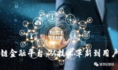 如何成功升级区块链金融平台：从技术革新到用户体验的全方位分析