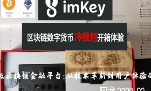 如何成功升级区块链金融平台：从技术革新到用户体验的全方位分析
