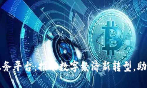淄博市区块链服务平台：推动数字经济新转型，助力智慧城市建设