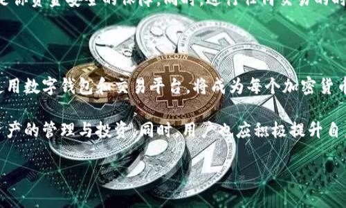   如何在TPWallet上添加薄饼（PancakeSwap）？ / 

 guanjianci TPWallet, 薄饼, PancakeSwap, 加载Token, 去中心化交易所 /guanjianci 

引言

在这个加密货币迅速发展的时代，各类区块链资产被广泛应用，尤其是去中心化金融（DeFi）的兴起，使得我们在交易、投资和管理数字资产时拥有了更多的选择和自由。而TPWallet作为一款功能强大的数字钱包，支持多种加密资产的管理，也搭载了许多与DeFi相关的应用。

薄饼（PancakeSwap）是一个在币安智能链（BSC）上运行的去中心化交易平台，允许用户进行各种数字资产的交易。而如何在TPWallet中顺利添加和操作薄饼，是许多用户都关注的一个问题。在本文中，我们将详细介绍如何在TPWallet上添加薄饼的步骤、注意事项及相关背景知识。

什么是TPWallet？

TPWallet是一款支持多链的去中心化钱包，不仅可以存储和管理不同的加密货币，还支持NFT（非同质化代币）的存储与交易。TPWallet用户可以在钱包中直接访问去中心化交易所，进行数字资产的交易和兑换。其简洁的界面设计和强大的功能，使得TPWallet受到越来越多用户的青睐。

薄饼（PancakeSwap）的基本概念

薄饼（PancakeSwap）作为一个去中心化交易平台，用户无需依赖传统的中心化交易所进行数字资产交易。它允许用户以低成本进行 token 的交易，同时提供流动性挖矿、收益农场等多种DeFi功能。此外，PancakeSwap还与NFT生态相结合，为用户提供多样化的金融产品。

添加薄饼步骤概述

在TPWallet中添加薄饼的过程相对简单，用户只需遵循以下几个步骤。但在此之前，确保你的TPWallet已经成功安装并设置完毕，账户也已经创建。

步骤一：下载并安装TPWallet

首先，如果你还未安装TPWallet，可以前往官方应用商店或者官网下载最新版本。安装完成后，打开TPWallet，并根据提示创建一个新账户，或者导入已有的助记词/私钥。

步骤二：开启币安智能链（BSC）支持

在TPWallet主界面，切换网络至“币安智能链（BSC）”。通常，TPWallet默认连接的是以太坊网络，因此需要手动切换。切换后，确保成功连接至BSC网络后，才能开始添加薄饼。

步骤三：寻找薄饼合约地址

在添加任何token之前，我们需要确认薄饼的合约地址。可以通过访问薄饼的官方网站或其社交媒体获取正式的合约地址。注意，务必确保地址的真实性，以避免资金损失。

步骤四：在TPWallet中添加薄饼

接下来，在TPWallet的主界面，寻找“添加Token”的选项。点击该选项，并在弹出的输入框中粘贴已经获得的薄饼合约地址。TPWallet会自动识别该token的相关信息，如名称、符号以及小数位数。如果信息正确，则点击“确认”按钮，添加成功后，薄饼将出现在你的资产列表中。

步骤五：操作薄饼（例如交易和流动性提供）

当薄饼成功添加后，用户可以自由选择操作，比如交易、提供流动性或进行其他DeFi活动。如果用户希望在PancakeSwap上进行交易，需要前往PancakeSwap的官方网站，连接TPWallet，并按照平台的操作流程进行交易。

使用TPWallet和薄饼的注意事项

在使用TPWallet管理薄饼的过程中，有一些注意事项需要特别强调。首先，要确保你的钱包私钥和助记词的安全，这些信息是你资金安全的保障。同时，进行任何交易的时候，务必仔细核对合约地址和转账金额，防止因信息错误造成资产损失。

总结与展望

通过以上步骤，用户可以轻松地在TPWallet上添加薄饼并进行后续的交易。随着DeFi及区块链技术的迅猛发展，理解如何使用数字钱包和交易平台，将成为每个加密货币投资者必须掌握的技能。TPWallet不只是一个简单的钱包，它将提供一个更为广阔的视野，让我们更贴近这个创新的世界。

未来，随着越来越多的金融产品和服务进入DeFi领域，我们期待TPWallet能够及时更新其功能，帮助用户更好地参与数字资产的管理与投资。同时，用户也应积极提升自身的区块链知识，谨慎而灵活地应对市场的波动，以实现财富增长。

希望这篇文章能够为你在TPWallet上添加薄饼提供实用的指引，将来在加密货币的旅程中，愿你一路顺利，发掘更多机遇！