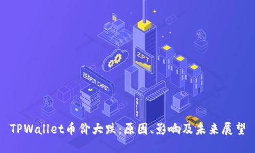TPWallet币价大跌：原因、影响及未来展望