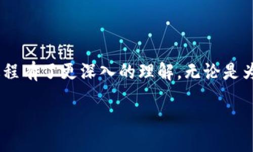 抹茶交易所怎样把币转到tpwallet里

抹茶交易所, tpwallet, 数字货币, 转账, 加密钱包/guanjianci

引言
在数字货币交易的世界里，安全和便捷一直是每一个加密货币爱好者所追求的目标。随着区块链技术的不断发展，越来越多的人开始接触并使用加密钱包，其中tpwallet作为一个广受欢迎的钱包选择，受到许多用户的青睐。与此同时，抹茶交易所作为一个知名的加密货币交易平台，也为用户提供了丰富的交易体验。接下来，我们将详细介绍如何将抹茶交易所中的币转移到tpwallet中，帮助你轻松实现资产的流动。

一、了解抹茶交易所与tpwallet
在深入讨论转账的具体步骤之前，我们先来了解一下抹茶交易所与tpwallet的基本信息。

抹茶交易所成立于近几年，是一个以创新为核心的数字资产交易平台。它不仅提供了多种加密货币的交易对，还集成了一系列衍生品和DeFi项目。例如，用户可以在抹茶交易所上进行现货交易、期货交易等操作，满足不同的投资需求。

而tpwallet是一个功能强大的多币种钱包，支持多种主流和小众加密货币的存储和管理。用户可以通过tpwallet进行资产的安全存储、跨链转账以及在其生态系统内的多种操作。尤其是在保护用户的资产安全和隐私方面，tpwallet提供了强大的安全机制，深受广大用户的喜爱。

二、准备工作
在进行币转账之前，有一些准备工作需要提前完成，以确保整个过程顺利进行。

首先，确保你的抹茶交易所账户已成功注册并完成身份验证。身份验证通常是为了符合平台的合规要求，并提升账户的安全性。

其次，确认你的tpwallet已成功下载安装并完成初始设置。如果你是第一次使用tpwallet，建议认真阅读其使用说明，了解各项功能及其操作流程。

最后，确保你已在tpwallet中生成了接收地址。这个地址是你转账时必须填写的信息，可以在tpwallet中找到并复制。

三、将币转移到tpwallet的步骤
接下来，我们将具体介绍如何从抹茶交易所将资产转移到tpwallet中。这个过程可以简单分为几个步骤：

h41. 登录抹茶交易所账户/h4
打开抹茶交易所的官方网站，输入你的账号和密码进行登录。如果你利用了两步验证，也需要按照系统提示完成相关安全认证。

h42. 选择提现功能/h4
在成功登录后，你会看到交易所的首页。在这里，找到并点击“资产”或者“钱包”选项。在打开的界面中，找到“提现”按钮。一般来说，提现选项会被明显标出，方便用户找到。

h43. 输入提现信息/h4
点击“提现”后，你会进入到提现页面。在这里，需要填写一些信息，包括选择提现的币种、输入提现数量以及钱包地址。在这个步骤中，务必确保你复制的tpwallet地址是准确无误的。任何小的错误都可能导致资产的损失。

同时，抹茶交易所可能还会提示你确认提现的安全性，比如发送短信验证码或邮箱确认。这些都是为了保护你的资金安全，请大加留意。

h44. 确认提现申请/h4
在所有信息填写完成后，请仔细检查所有的细节，确保没有错误。确认无误后，提交提现申请。在这里，抹茶交易所会处理你的请求，并向你展示预计到账的时间。

提现时间可能会根据网络条件和交易所的处理速度有所不同，通常从几分钟到几个小时不等。为了更好地了解进度，可以查看“提现记录”或相关的状态信息。

h45. 检查tpwallet/h4
在您提交提现申请后，建议定期登录tpwallet，查看你的钱包余额是否已更新。若到账速度较慢，耐心等待，必要时可以在抹茶交易所的支持栏寻求帮助。

四、注意事项
在进行数字货币的转账时，有一些注意事项需要特别强调：

ul
li确保地址正确：任何一个字符的错误都有可能导致资金不可逆转的丢失。在复制地址时，可以多次确认，尽量避免手动输入。尤其是一些长的地址，更容易出错。/li
li了解手续费：在抹茶交易所提现时，通常会有手续费产生。请提前确认相关的费用，以免在转账时造成意外的损失。/li
li保持网络安全：在进行加密货币的转账时，建议在安全的设备和网络下进行操作，避免使用公共WiFi进行敏感操作，保护你的数据信息。/li
li定期备份钱包：为了确保资产的安全，建议定期备份你的tpwallet，并妥善保管备份信息。/li
li了解提现限额：有些交易所对于提现金额会设定限额，请提前了解这方面的信息，以免造成不必要的麻烦。/li
/ul

五、总结
将抹茶交易所的资产转移到tpwallet中并不是一项复杂的操作，但在实施中仍需谨慎小心。具体的步骤虽看似简单，但每一步都需要仔细核对，严防失误。通过本文的介绍，相信你已经对这个过程有了更深入的理解。无论是为了安全存储资产，还是为了更好的投资管理，tpwallet都为你提供了良好的选择，而抹茶交易所则是你交易之旅的重要一环。

希望每一位加密货币用户都能在这个新兴的数字世界中安全、顺利地管理自己的资产，快乐地享受数字资产带来的机遇与挑战。