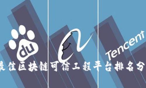 2024年最佳区块链可信工程平台排名分析与评测