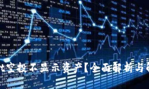 tpwallet空投不显示资产？全面解析与解决方案