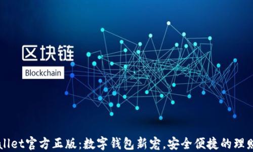 
TPWallet官方正版：数字钱包新宠，安全便捷的理财助手