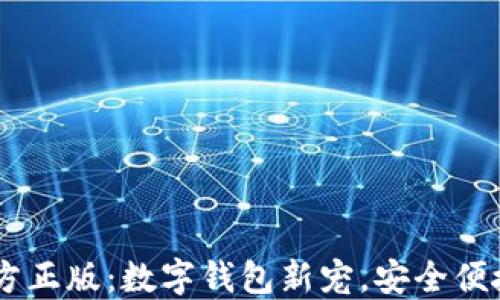 
TPWallet官方正版：数字钱包新宠，安全便捷的理财助手