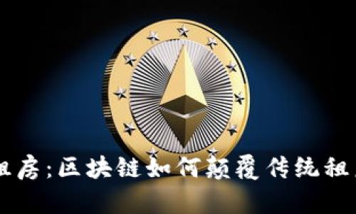 未来租房：区块链如何颠覆传统租房平台