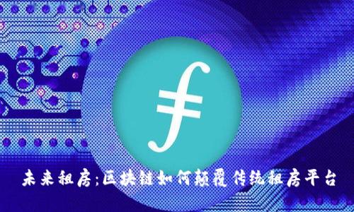 未来租房：区块链如何颠覆传统租房平台