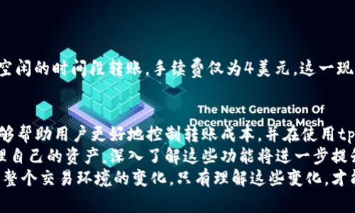 jiaotitpwallet往外转币需要手续费吗？详细解读及使用指南/jiaoti  
tpwallet, 转币, 手续费, 数字货币, 钱包使用/guanjianci

引言
在数字货币的世界里，钱包（Wallet）是每个投资者和用户必不可少的工具之一。随着加密货币的普及，越来越多的人开始使用各种类型的钱包，而tpwallet则是其中一个备受关注的选择。用户对tpwallet的一大关心便是“转币需要手续费吗？”这个问题关乎到用户在转账时的实际成本，以及如何在使用过程中做出更具经济效益的决策。

tpwallet概述
tpwallet是一款支持多种数字货币存储的非托管钱包，它允许用户直接对其私钥进行控制。而对于新手用户来说，这种钱包的使用相对简单，使他们能够更容易地进入数字货币市场。tpwallet除了提供基本的转账、收款功能外，还为用户提供了可视化的界面和直观的操作流程，显著提高了用户的体验。

转币的基本流程
在进行转币操作之前，了解tpwallet的基本操作流程至关重要。一般来说，转币的步骤如下：
ul
  li打开tpwallet应用并登录账户。/li
  li在钱包界面选择“转账”功能。/li
  li输入接收方的地址和转账金额。/li
  li确认信息无误后，点击“发送”按钮。/li
/ul
通常在这个过程中，系统会提示用户转账的相关费用。

手续费的概念
手续费，也称为交易费，是用户在进行转账时需要支付给网络或钱包服务商的费用。这笔费用的产生主要是为了补偿矿工或验证者处理交易所消耗的资源。在区块链的世界里，每一次转账都是一个交易，而矿工需要通过这些交易获得报酬。手续费的设定通常根据网络的实际负载情况而变化。

tpwallet转币是否收费
关于tpwallet是否收费的问题，实际上，这取决于多个因素。虽然tpwallet本身在某些情况下可能不收取额外费用，但用户在转币时仍然需要支付区块链网络的手续费。这是其内部机制所决定的。具体来看，用户在转币时需要支付的费用主要分为两类：
ul
  li网络手续费：这部分费用是基于区块链的基础协议，矿工通过这种费用获得报酬。不同区块链的手续费计算方式有所不同，因此用户在转账之前可以查看当前网络的手续费情况。/li
  li平台手续费：虽然tpwallet可能不另外收取手续费，其他交易所或钱包在转账时可能会收取一定比例的费用。因此，在使用tpwallet时，用户需要仔细阅读相关费用政策。/li
/ul

手续费的影响因素
1. 网络拥堵程度：网络的拥堵程度直接影响到手续费的高低。如果区块链网络中交易量激增，矿工会提高手续费以优先处理某些交易。
2. 转账金额：有些钱包在转账金额较小的情况下可能会设定最低手续费。用户在选择转账金额时应考虑这一点。
3. 选择的币种：不同的加密货币在其网络中手续费的计算方式和标准都存在差异。

如何手续费支出
用户在使用tpwallet进行转币时，可以采取一些措施来手续费支出：
ul
  li选择合适的转账时机：在网络拥堵较少时进行转账能够显著降低手续费。/li
  li适当调整手续费：tpwallet通常允许用户自行设置交易手续费，通过结合当前网络情况选择合适的费用，避免不必要的支出。/li
  li了解不同币种的手续费政策：使用手续费较低的币种进行转账，将有效降低交易成本。/li
/ul

现实案例分析
不少tpwallet用户在进行转账时，都会遇到手续费的问题。例如，用户A在转账300美元的比特币时，发现手续费高达15美元，而用户B则在相对较空闲的时间段转账，手续费仅为4美元。这一现象表明，手续费在不同时间段和不同情况下可大幅波动。因此，用户主动了解和把握手续费的高低，无疑是明智的做法。

总结与建议
综上所述，tpwallet在进行转币时，虽然本身不收取额外的手续费，但用户仍需支付区块链网络的手续费。因此，了解手续费的构成及影响因素，能够帮助用户更好地控制转账成本，并在使用tpwallet进行管理时获得更佳体验。
为了转账体验，建议用户定期关注市场变化、做好手续费的实时评估，并合理安排转账时间。同样，tpwallet也提供了多种功能帮助用户更好地管理自己的资产，深入了解这些功能将进一步提升用户在数字资产管理中的灵活性和有效性。
随着数字货币的不断发展，用户的需求和市场的变化也在不断演进。对于tpwallet及其他数字钱包的使用，不能仅仅停留在操作层面，更应该关注整个交易环境的变化。只有理解这些变化，才能在这个瞬息万变的市场中赢得先机。