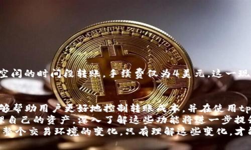 jiaotitpwallet往外转币需要手续费吗？详细解读及使用指南/jiaoti  
tpwallet, 转币, 手续费, 数字货币, 钱包使用/guanjianci

引言
在数字货币的世界里，钱包（Wallet）是每个投资者和用户必不可少的工具之一。随着加密货币的普及，越来越多的人开始使用各种类型的钱包，而tpwallet则是其中一个备受关注的选择。用户对tpwallet的一大关心便是“转币需要手续费吗？”这个问题关乎到用户在转账时的实际成本，以及如何在使用过程中做出更具经济效益的决策。

tpwallet概述
tpwallet是一款支持多种数字货币存储的非托管钱包，它允许用户直接对其私钥进行控制。而对于新手用户来说，这种钱包的使用相对简单，使他们能够更容易地进入数字货币市场。tpwallet除了提供基本的转账、收款功能外，还为用户提供了可视化的界面和直观的操作流程，显著提高了用户的体验。

转币的基本流程
在进行转币操作之前，了解tpwallet的基本操作流程至关重要。一般来说，转币的步骤如下：
ul
  li打开tpwallet应用并登录账户。/li
  li在钱包界面选择“转账”功能。/li
  li输入接收方的地址和转账金额。/li
  li确认信息无误后，点击“发送”按钮。/li
/ul
通常在这个过程中，系统会提示用户转账的相关费用。

手续费的概念
手续费，也称为交易费，是用户在进行转账时需要支付给网络或钱包服务商的费用。这笔费用的产生主要是为了补偿矿工或验证者处理交易所消耗的资源。在区块链的世界里，每一次转账都是一个交易，而矿工需要通过这些交易获得报酬。手续费的设定通常根据网络的实际负载情况而变化。

tpwallet转币是否收费
关于tpwallet是否收费的问题，实际上，这取决于多个因素。虽然tpwallet本身在某些情况下可能不收取额外费用，但用户在转币时仍然需要支付区块链网络的手续费。这是其内部机制所决定的。具体来看，用户在转币时需要支付的费用主要分为两类：
ul
  li网络手续费：这部分费用是基于区块链的基础协议，矿工通过这种费用获得报酬。不同区块链的手续费计算方式有所不同，因此用户在转账之前可以查看当前网络的手续费情况。/li
  li平台手续费：虽然tpwallet可能不另外收取手续费，其他交易所或钱包在转账时可能会收取一定比例的费用。因此，在使用tpwallet时，用户需要仔细阅读相关费用政策。/li
/ul

手续费的影响因素
1. 网络拥堵程度：网络的拥堵程度直接影响到手续费的高低。如果区块链网络中交易量激增，矿工会提高手续费以优先处理某些交易。
2. 转账金额：有些钱包在转账金额较小的情况下可能会设定最低手续费。用户在选择转账金额时应考虑这一点。
3. 选择的币种：不同的加密货币在其网络中手续费的计算方式和标准都存在差异。

如何手续费支出
用户在使用tpwallet进行转币时，可以采取一些措施来手续费支出：
ul
  li选择合适的转账时机：在网络拥堵较少时进行转账能够显著降低手续费。/li
  li适当调整手续费：tpwallet通常允许用户自行设置交易手续费，通过结合当前网络情况选择合适的费用，避免不必要的支出。/li
  li了解不同币种的手续费政策：使用手续费较低的币种进行转账，将有效降低交易成本。/li
/ul

现实案例分析
不少tpwallet用户在进行转账时，都会遇到手续费的问题。例如，用户A在转账300美元的比特币时，发现手续费高达15美元，而用户B则在相对较空闲的时间段转账，手续费仅为4美元。这一现象表明，手续费在不同时间段和不同情况下可大幅波动。因此，用户主动了解和把握手续费的高低，无疑是明智的做法。

总结与建议
综上所述，tpwallet在进行转币时，虽然本身不收取额外的手续费，但用户仍需支付区块链网络的手续费。因此，了解手续费的构成及影响因素，能够帮助用户更好地控制转账成本，并在使用tpwallet进行管理时获得更佳体验。
为了转账体验，建议用户定期关注市场变化、做好手续费的实时评估，并合理安排转账时间。同样，tpwallet也提供了多种功能帮助用户更好地管理自己的资产，深入了解这些功能将进一步提升用户在数字资产管理中的灵活性和有效性。
随着数字货币的不断发展，用户的需求和市场的变化也在不断演进。对于tpwallet及其他数字钱包的使用，不能仅仅停留在操作层面，更应该关注整个交易环境的变化。只有理解这些变化，才能在这个瞬息万变的市场中赢得先机。