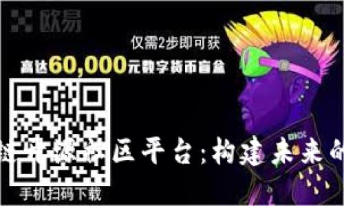 探索知名区块链开源社区平台：构建未来的数字经济生态