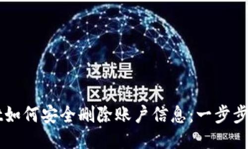 TPWallet如何安全删除账户信息：一步步详细指南