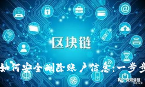 TPWallet如何安全删除账户信息：一步步详细指南