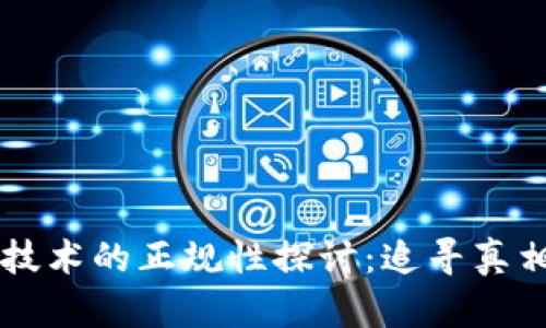 区块链技术的正规性探讨：追寻真相与未来