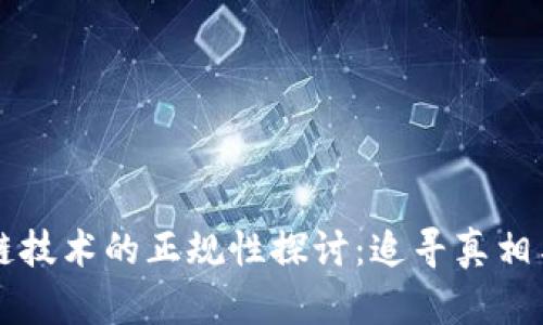 区块链技术的正规性探讨：追寻真相与未来