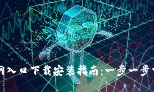 区块链查询平台官网入口下载安装指南：一步一步掌握最新区块链技术